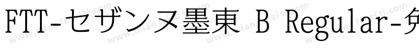 FTT-セザンヌ墨東 B Regular字体转换